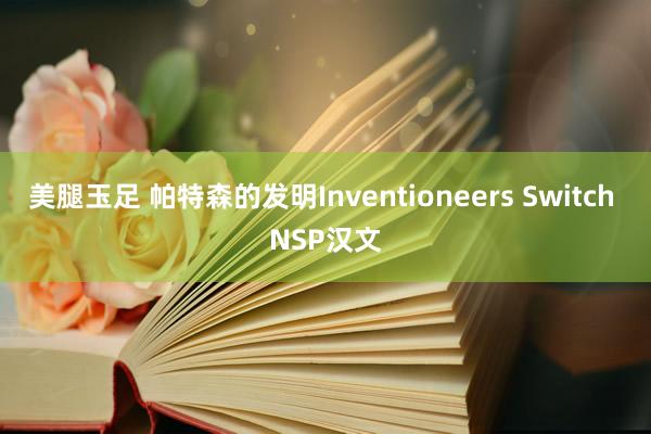 美腿玉足 帕特森的发明Inventioneers Switch NSP汉文