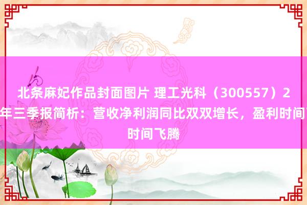 北条麻妃作品封面图片 理工光科（300557）2024年三季报简析：营收净利润同比双双增长，盈利时间飞腾