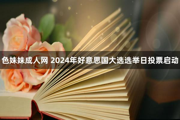 色妹妹成人网 2024年好意思国大选选举日投票启动