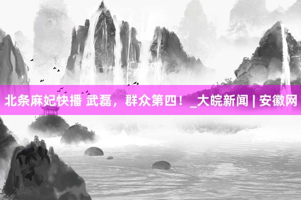 北条麻妃快播 武磊，群众第四！_大皖新闻 | 安徽网