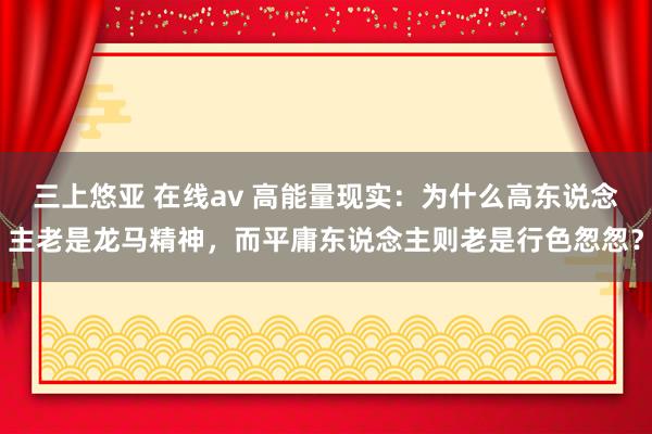 三上悠亚 在线av 高能量现实：为什么高东说念主老是龙马精神，而平庸东说念主则老是行色怱怱？