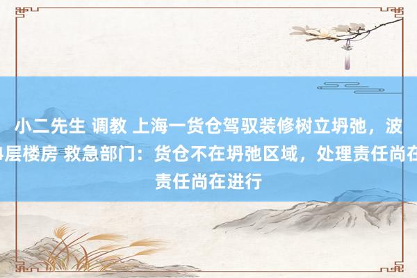 小二先生 调教 上海一货仓驾驭装修树立坍弛，波及约4层楼房 救急部门：货仓不在坍弛区域，处理责任尚在进行